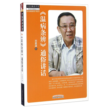 中医师承学堂：《温病条辨》通俗讲话 pdf epub mobi 下载