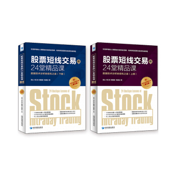 股票短綫交易的24堂精品課:超越技術分析的投機之道(第二版 套裝上下冊)