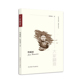 “大家精要”丛书：刘咸炘 pdf epub mobi 电子书 下载