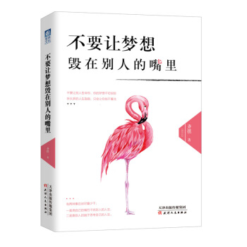 不要让梦想毁在别人的嘴里 齐祺 著 放弃 只需一秒 坚持 却要一生 励志书籍 补货预售 pdf epub mobi 下载