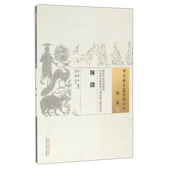 中國古醫籍整理叢書（診法13）：脈微 pdf epub mobi 電子書 下載