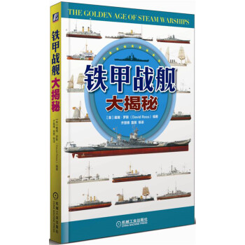 铁甲战舰大揭秘 pdf epub mobi 下载