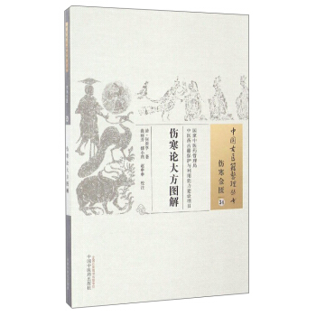 中國古醫籍整理叢書（傷寒金匱34）：傷寒論大方圖解 pdf epub mobi 下载