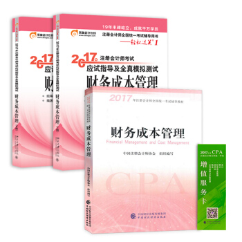 備考2018 注冊會計師2017教材 財務成本+東奧輕鬆過關1 cpa財務成本（套裝共3本） pdf epub mobi 下载