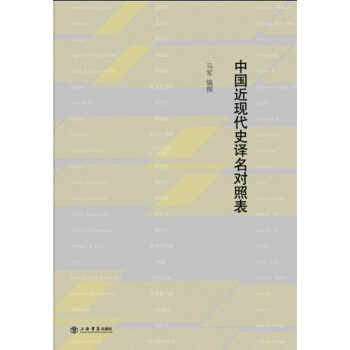 中国近现代史译名对照表 pdf epub mobi 下载