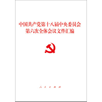中國共産黨第十八屆中央委員會第六次全體會議文件匯編 pdf epub mobi 電子書 下載
