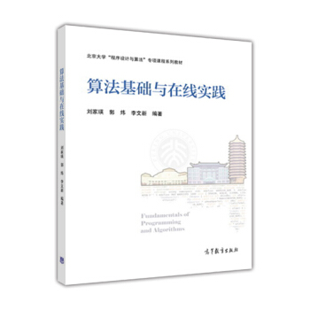 算法基礎與在綫實踐/北京大學“程序設計與算法”專項課程係列教材 [Fundamentals of Programming and Algorithms] pdf epub mobi 電子書 下載