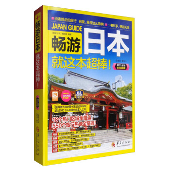 畅游日本（2017·2018全彩超值版） pdf epub mobi 电子书 下载