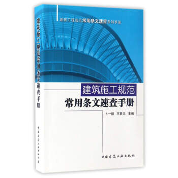 建築工程規範常用條文速查係列手冊：建築施工規範常用條文速查手冊 pdf epub mobi 下载