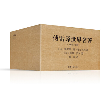 傅雷译 世界名著典藏全集（套装全14册，傅雷精选精译，约翰·克利斯朵夫、名人传、高老头、葛朗台……） pdf epub mobi 下载