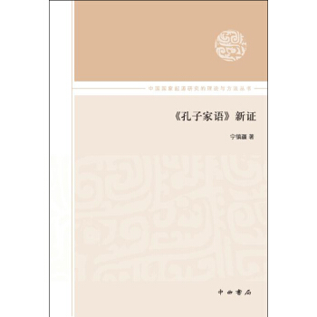 《孔子家语》新证 pdf epub mobi 下载
