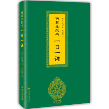 包邮 西藏生死书 一日一课 藏传生死观 一段灵性文字 禅修喜西藏生死书 pdf epub mobi 下载