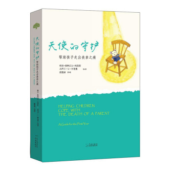 天使的守护 帮助孩子走出丧亲之痛 pdf epub mobi 电子书 下载