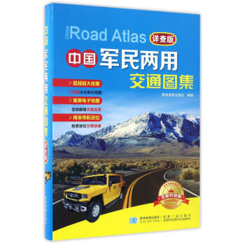 中国军民两用交通图集(详查版) pdf epub mobi 下载