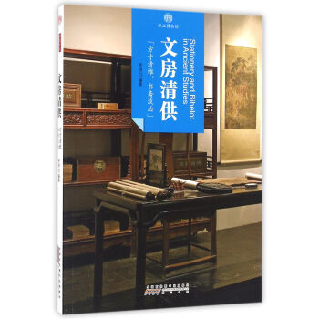 印象中國·紙上博物館：文房清供 pdf epub mobi 電子書 下載
