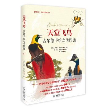天堂飞鸟 古尔德手绘鸟类图谱 博物文库·博物学经典丛书 pdf epub mobi 下载
