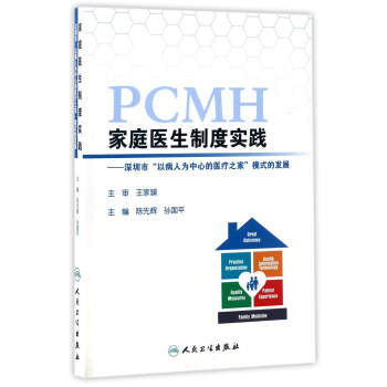 家庭医生制度实践-深圳市"以病人为中心的医疗之家"模式的发展 pdf epub mobi 下载