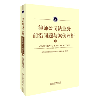 律师公司法业务前沿问题与案例评析① pdf epub mobi 下载