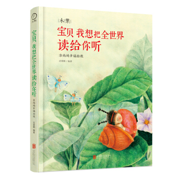 宝贝我想把全世界读给你听 [0-14岁] pdf epub mobi 电子书 下载