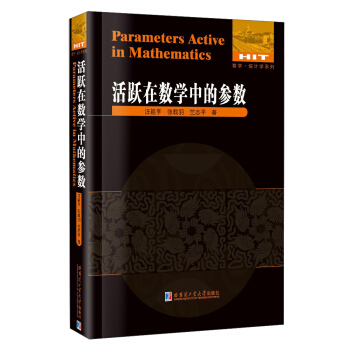 數學·統計學係列：活躍在數學中的參數 [Parameters Active in Mathematics] pdf epub mobi 下载