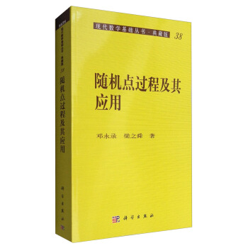現代數學基礎叢書·典藏版38:隨機點過程及其應用