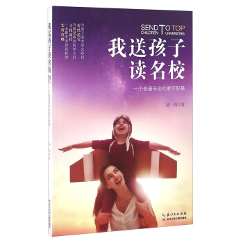 我送孩子讀名校 一個普通母親的教子秘籍 [Send To Top Children Universities] pdf epub mobi 電子書 下載