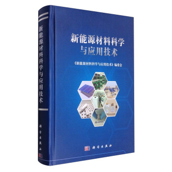 新能源材料科学与应用技术 pdf epub mobi 下载
