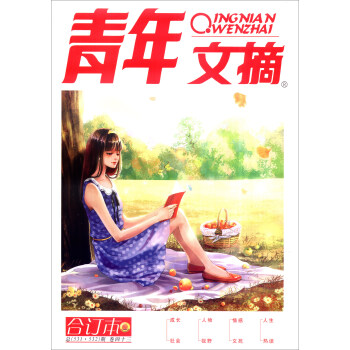 青年文摘（閤訂本 捲43 總531·532期） pdf epub mobi 下载