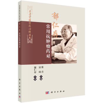 名老中医方药心得丛书：郁仁存常用抗肿瘤药对 pdf epub mobi 下载