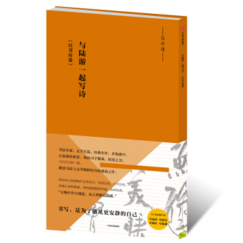 寫經課:與陸遊一起寫詩:《自書詩捲》