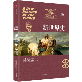 新世界史. 第二捲 pdf epub mobi 下载
