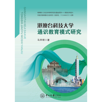 港澳颱科技大學通識教育模式研究 pdf epub mobi 下载