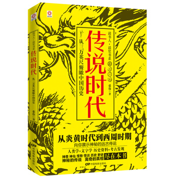 国子院 读书人·读史书系：传说时代 pdf epub mobi 下载