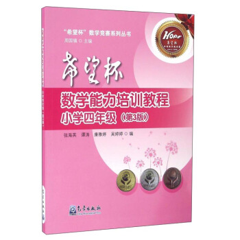 希望杯数学能力培训教程（小学四年级 第3版）/希望杯数学竞赛系列丛书 pdf epub mobi 下载