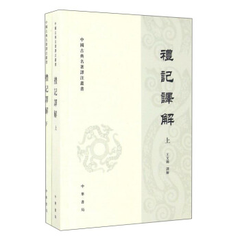 礼记译解（套上下册）/中国古典名著译注丛书 pdf epub mobi 下载