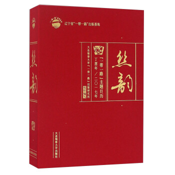 絲韻 一帶一路主題日曆（丁酉年 二〇一七年）/“一帶一路”係列叢書 pdf epub mobi 電子書 下載