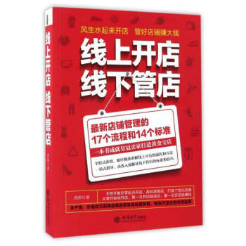 线上开店线下管店（最新店铺管理的17个流程和14个标准） pdf epub mobi 下载