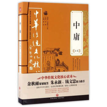 中华传统文化核心读本：中庸全集 pdf epub mobi 下载