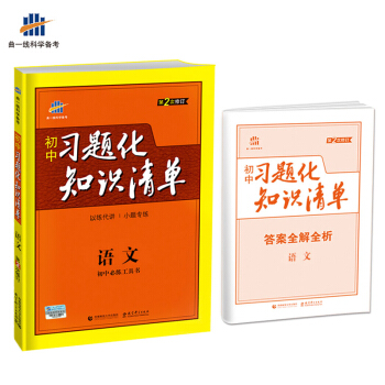 語文 初中習題化知識清單 初中必練工具書 第2次修訂 2018版 麯一綫科學備考