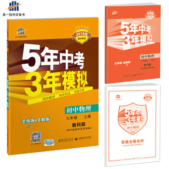 初中物理 九年级上册 教科版 2018版初中同步 5年中考3年模拟 曲一线科学备考