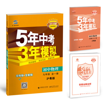 初中物理 九年級全一冊 滬粵版 2018版初中同步 5年中考3年模擬 麯一綫科學備考