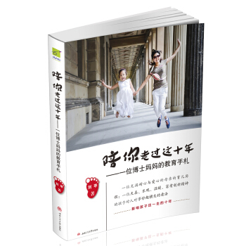 陪你走过这十年：一位博士妈妈的教育手札 pdf epub mobi 下载