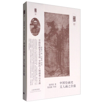 朵云文库·学术经典：中国绘画史 文人画之价值 pdf epub mobi 下载