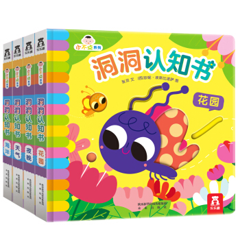 小不点系列洞洞认知书（共4册） [0-3岁] pdf epub mobi 下载