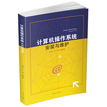 计算机操作系统安装与维护 pdf epub mobi 下载