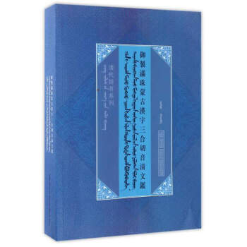 清代辭書係列:禦製滿珠濛古漢字三閤切音清文鑒
