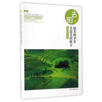 去拍：最美的季節去最美的地方 pdf epub mobi 電子書 下載