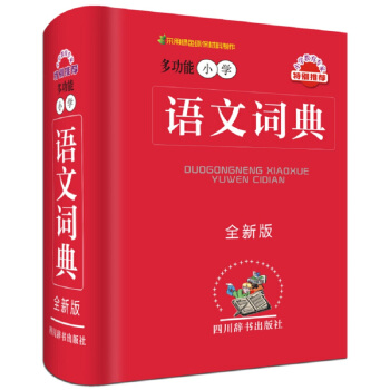 多功能小學語文詞典（全新版） pdf epub mobi 下载