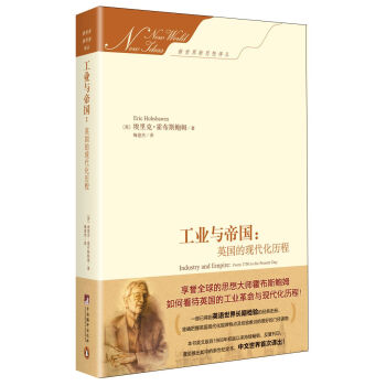 工业与帝国：英国的现代化历程（新世界新思想译丛） [Industry and Empire: From 1750 to the Present Day] pdf epub mobi 下载