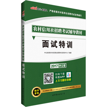 中公版·2017农村信用社招聘考试辅导教材：面试特训 pdf epub mobi 下载